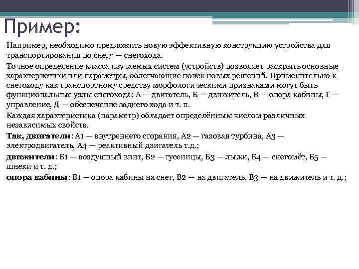 Пример: Например, необходимо предложить новую эффективную конструкцию устройства для транспортирования по снегу — снегохода.