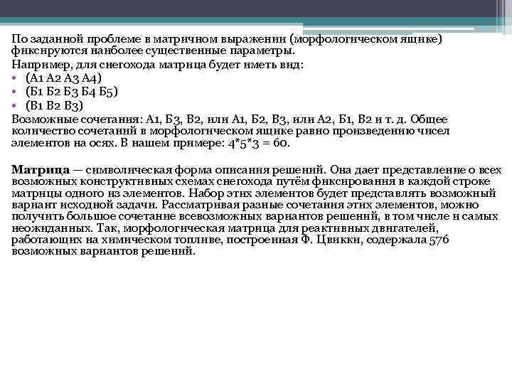 По заданной проблеме в матричном выражении (морфологическом ящике) фиксируются наиболее существенные параметры. Например, для