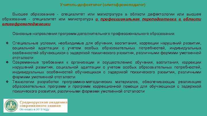 Учитель-дефектолог (олигофренопедагог) Высшее образование - специалитет или магистратура в области дефектологии или высшее образование