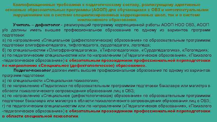 Квалификационные требования к педагогическому составу, реализующему адаптивные основные образовательные программы (АООП) для обучающихся с