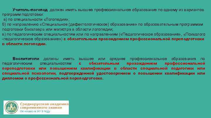 Учитель-логопед должен иметь высшее профессиональное образование по одному из вариантов программ подготовки: а) по