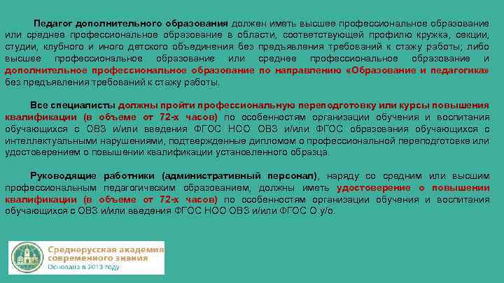 Педагог дополнительного образования должен иметь высшее профессиональное образование или среднее профессиональное образование в области,