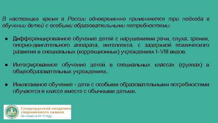 В настоящее время в России одновременно применяются три подхода в обучении детей с особыми