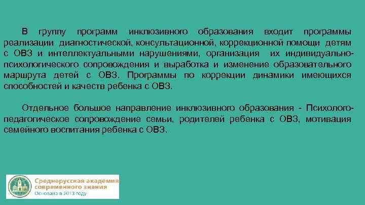 В группу программ инклюзивного образования входит программы реализации диагностической, консультационной, коррекционной помощи детям с