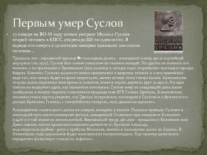 Первым умер Суслов 25 января на ВО М году жизни умирает Михаил Суслов второй