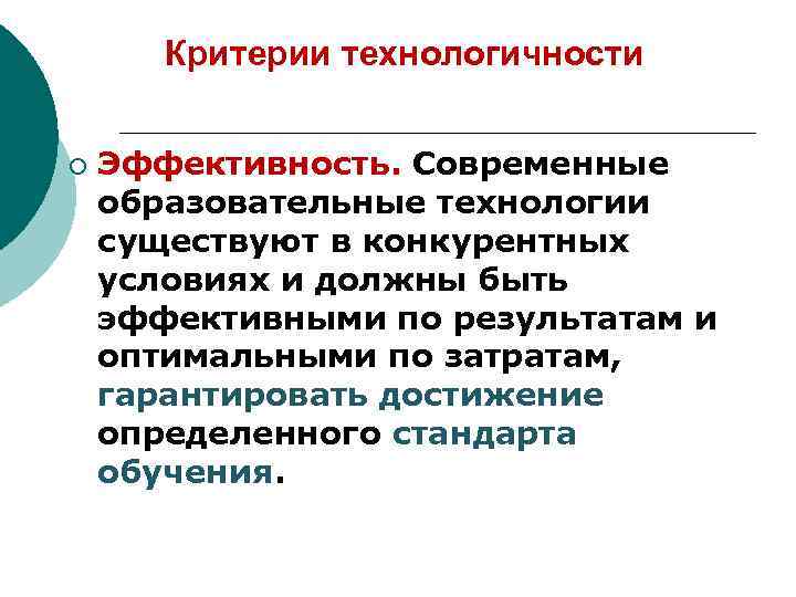 Критерии технологичности ¡ Эффективность. Современные образовательные технологии существуют в конкурентных условиях и должны быть