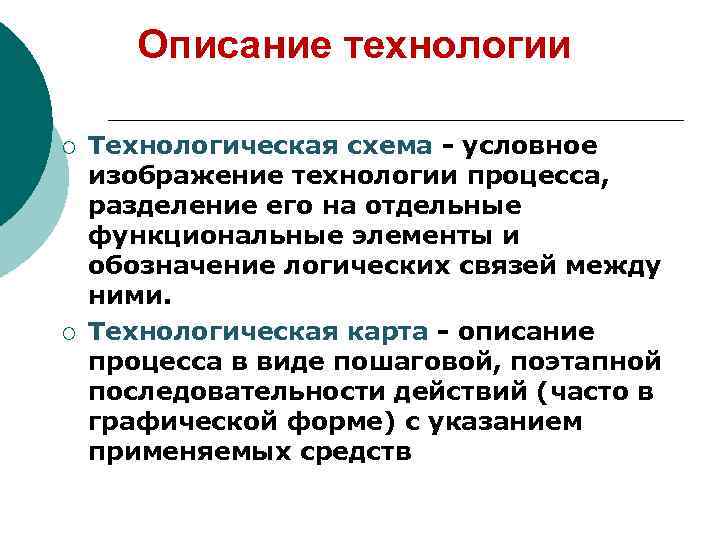 Описание технологии ¡ ¡ Технологическая схема - условное изображение технологии процесса, разделение его на