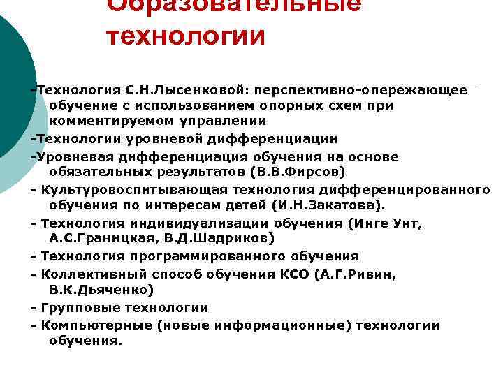 Образовательные технологии -Технология С. Н. Лысенковой: перспективно-опережающее обучение с использованием опорных схем при комментируемом