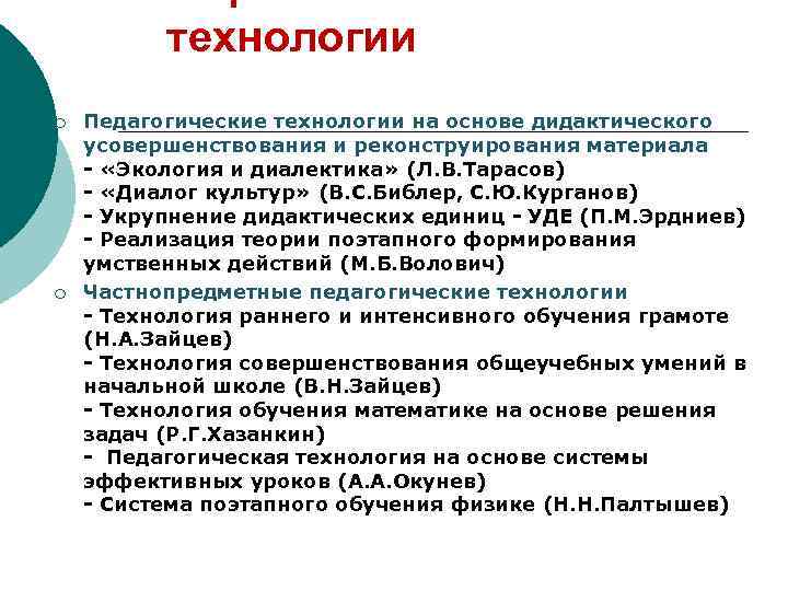 технологии ¡ ¡ Педагогические технологии на основе дидактического усовершенствования и реконструирования материала - «Экология