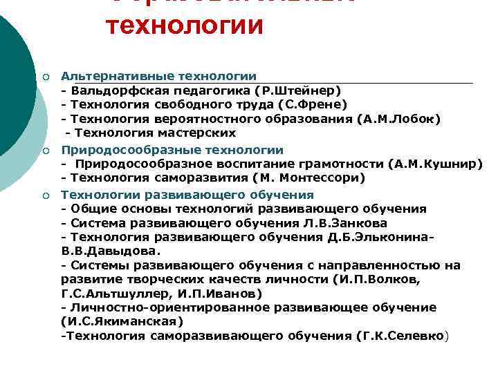 Образовательные технологии ¡ ¡ ¡ Альтернативные технологии - Вальдорфская педагогика (Р. Штейнер) - Технология