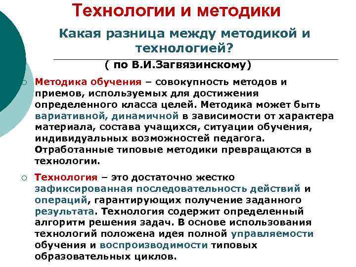 Технологии и методики Какая разница между методикой и технологией? ( по В. И. Загвязинскому)