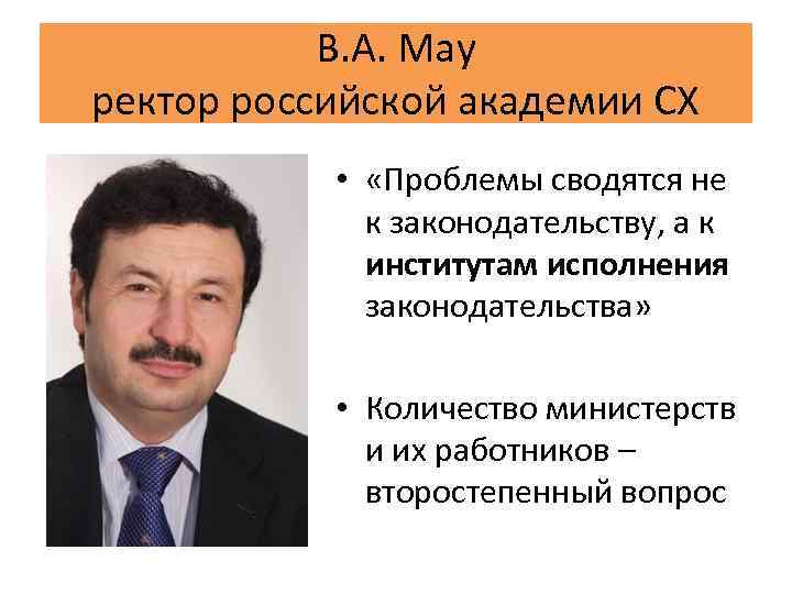 В. А. Мау ректор российской академии СХ • «Проблемы сводятся не к законодательству, а