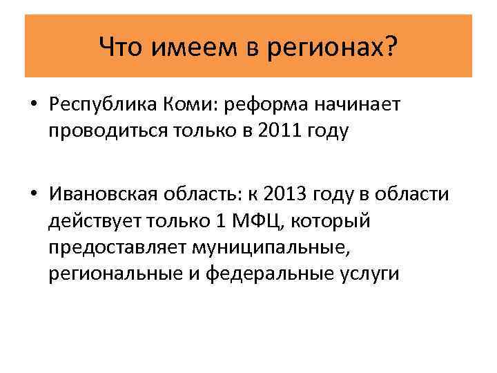 Что имеем в регионах? • Республика Коми: реформа начинает проводиться только в 2011 году