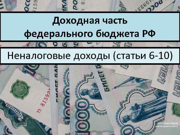 Доходная часть федерального бюджета РФ Неналоговые доходы (статьи 6 -10) 