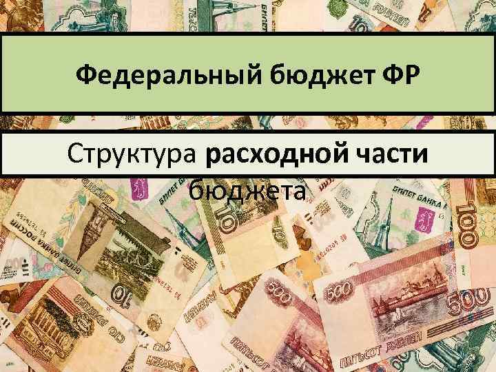 Федеральный бюджет ФР Структура расходной части бюджета 