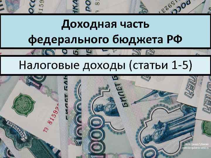 Доходная часть федерального бюджета РФ Налоговые доходы (статьи 1 -5) 