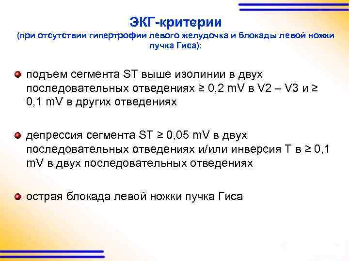 ЭКГ-критерии (при отсутствии гипертрофии левого желудочка и блокады левой ножки пучка Гиса): подъем сегмента