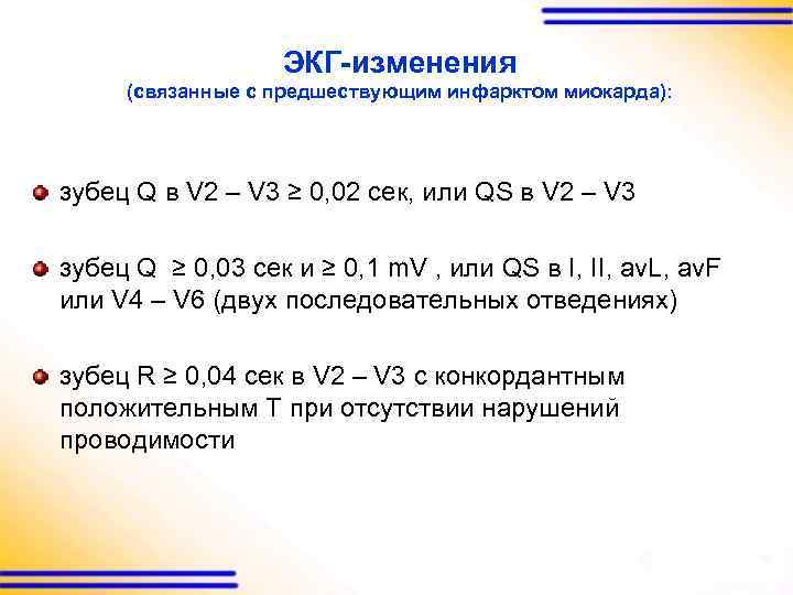 ЭКГ-изменения (связанные с предшествующим инфарктом миокарда): зубец Q в V 2 – V 3