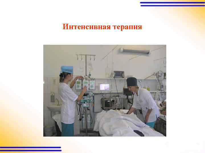Интенсивная терапия 