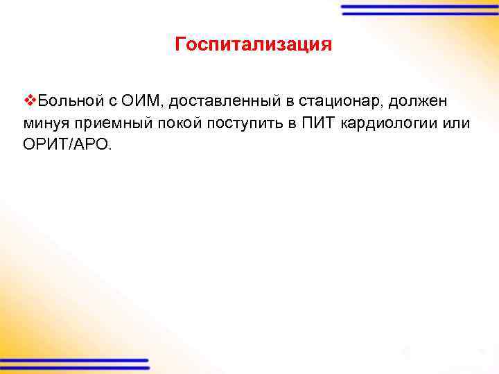 Госпитализация v. Больной с ОИМ, доставленный в стационар, должен минуя приемный покой поступить в