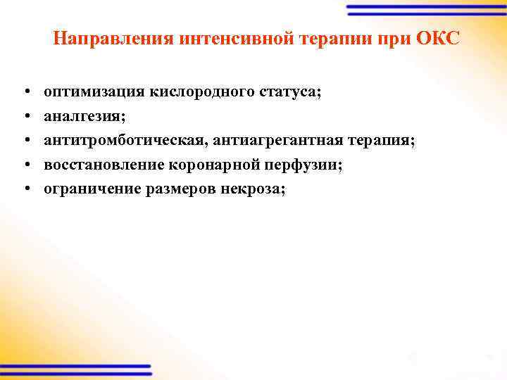 Направления интенсивной терапии при ОКС • • • оптимизация кислородного статуса; аналгезия; антитромботическая, антиагрегантная