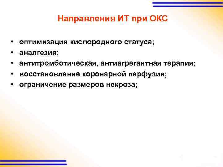 Направления ИТ при ОКС • • • оптимизация кислородного статуса; аналгезия; антитромботическая, антиагрегантная терапия;