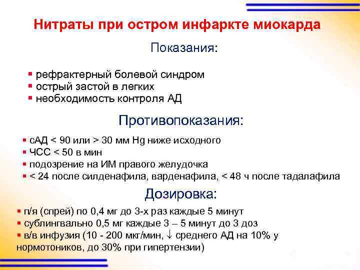 Нитраты при остром инфаркте миокарда Показания: § рефрактерный болевой синдром § острый застой в