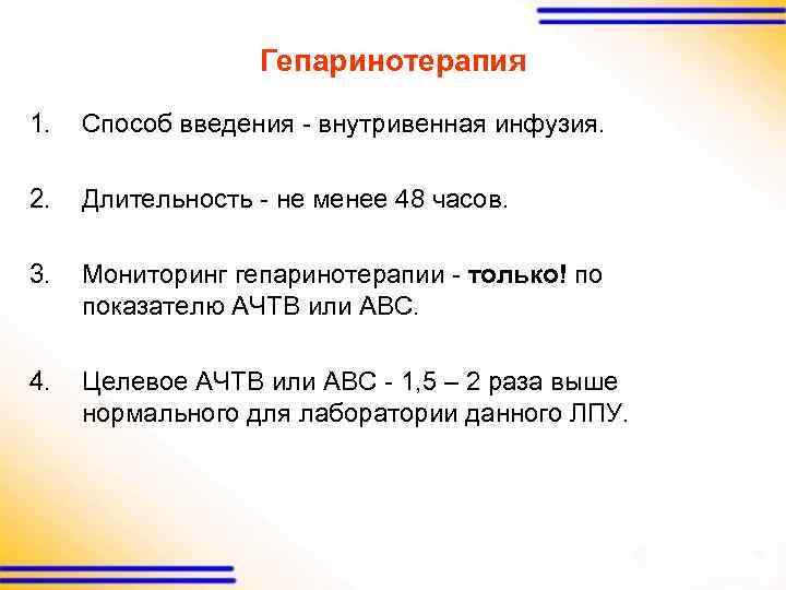 Гепаринотерапия 1. Способ введения - внутривенная инфузия. 2. Длительность - не менее 48 часов.