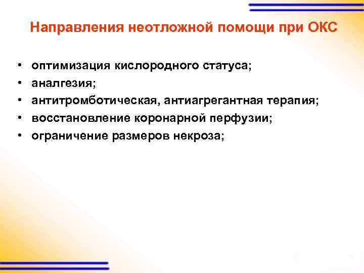Направления неотложной помощи при ОКС • • • оптимизация кислородного статуса; аналгезия; антитромботическая, антиагрегантная
