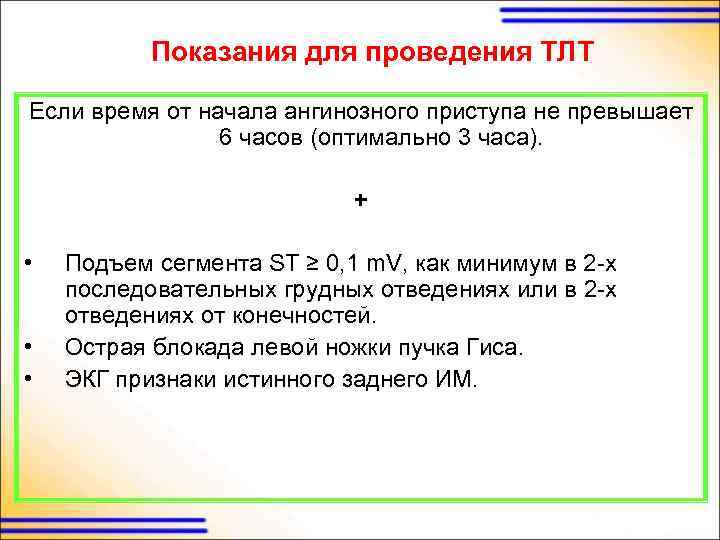 Показания для проведения ТЛТ Если время от начала ангинозного приступа не превышает 6 часов
