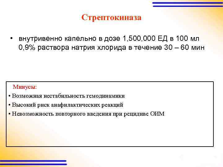 Стрептокиназа • внутривенно капельно в дозе 1, 500, 000 ЕД в 100 мл 0,