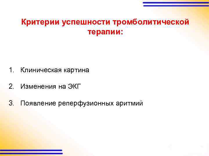 Критерии успешности тромболитической терапии: 1. Клиническая картина 2. Изменения на ЭКГ 3. Появление реперфузионных