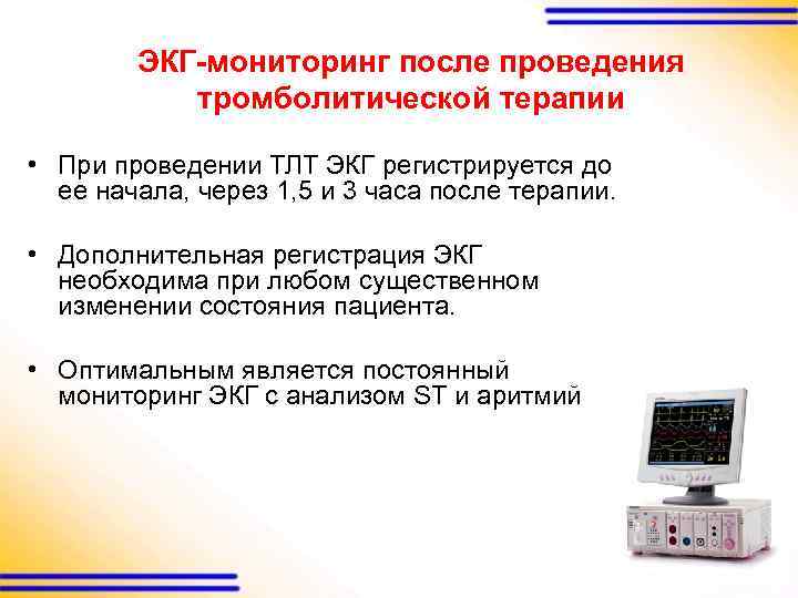 ЭКГ-мониторинг после проведения тромболитической терапии • При проведении ТЛТ ЭКГ регистрируется до ее начала,