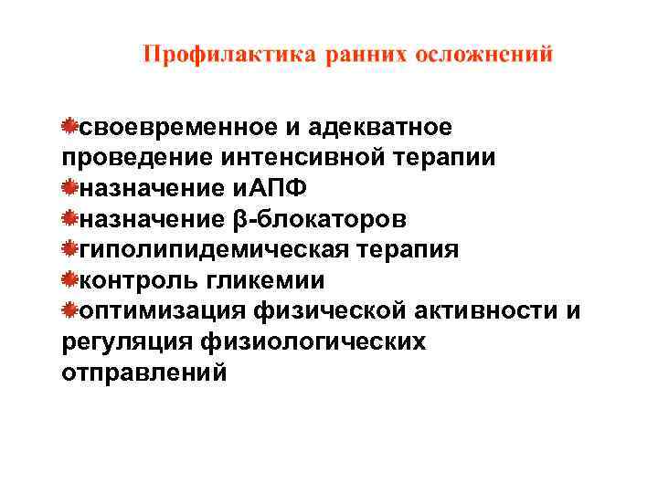 своевременное и адекватное проведение интенсивной терапии назначение и. АПФ назначение β-блокаторов гиполипидемическая терапия контроль