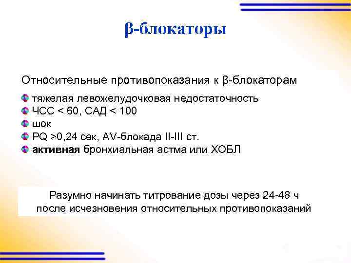 β-блокаторы Относительные противопоказания к β-блокаторам тяжелая левожелудочковая недостаточность ЧСС < 60, САД < 100