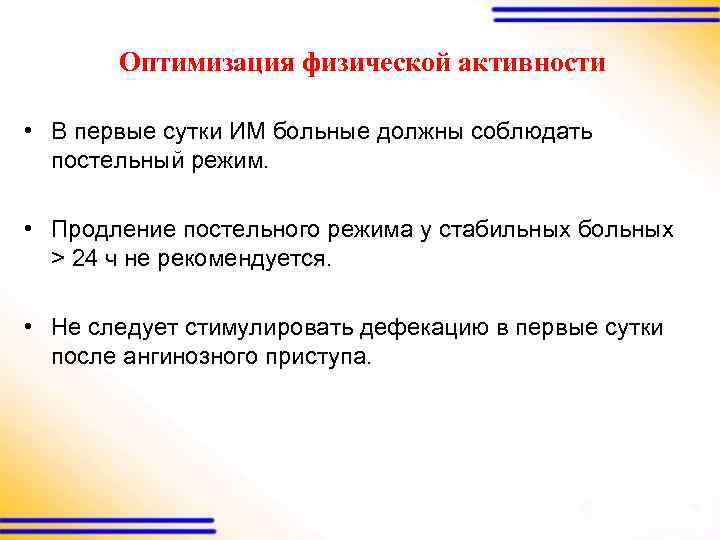 Оптимизация физической активности • В первые сутки ИМ больные должны соблюдать постельный режим. •