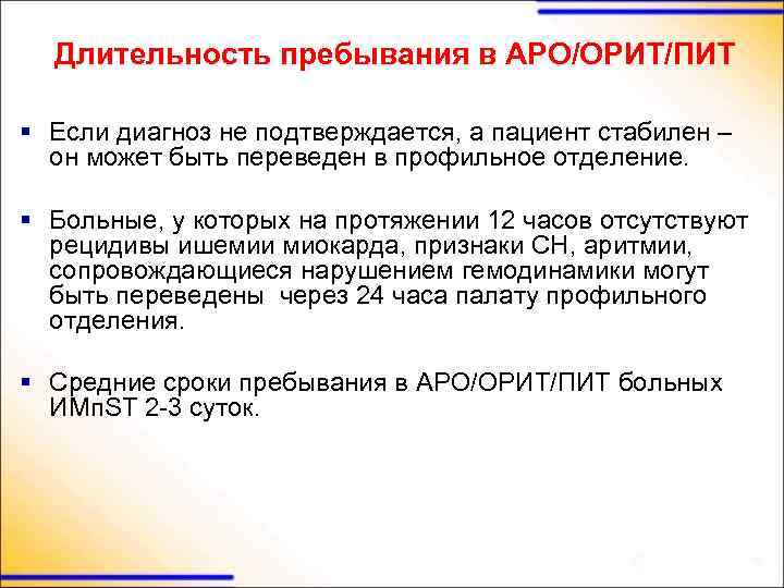 Длительность пребывания в АРО/ОРИТ/ПИТ § Если диагноз не подтверждается, а пациент стабилен – он
