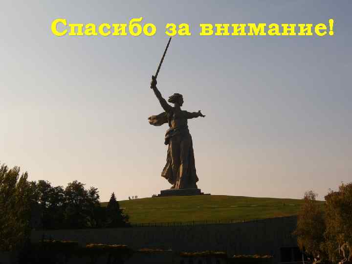 Спасибо за внимание! 