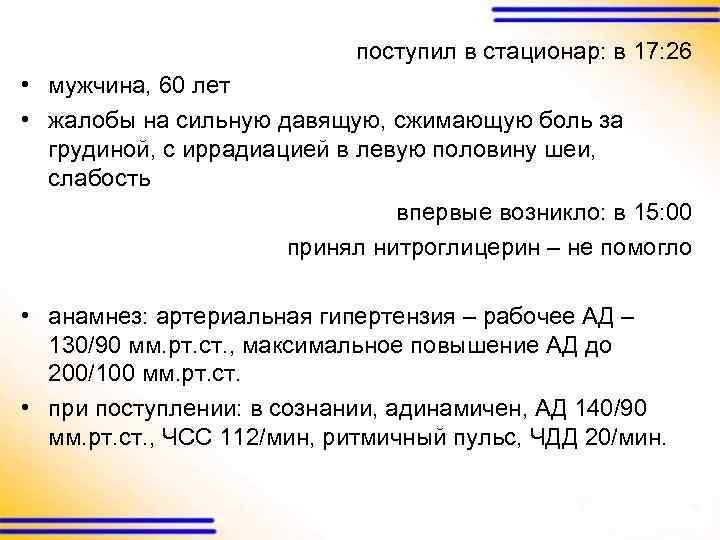 поступил в стационар: в 17: 26 • мужчина, 60 лет • жалобы на сильную