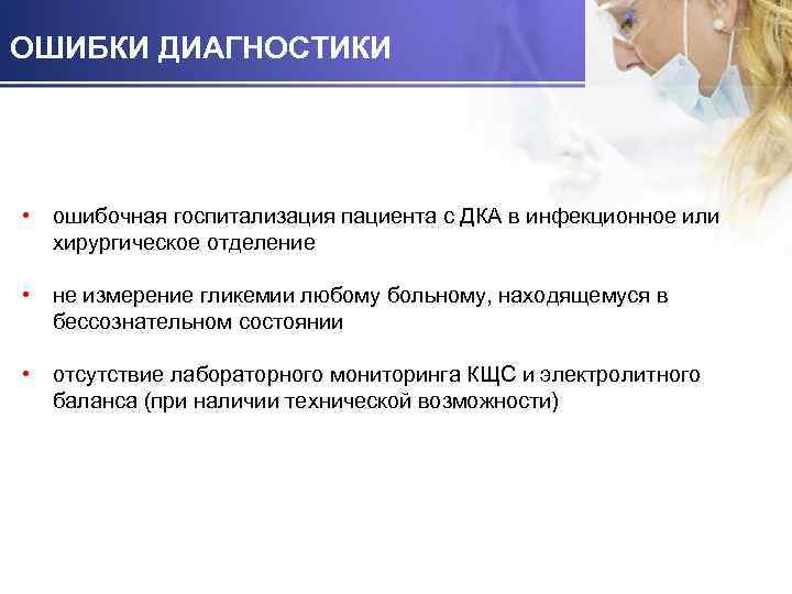 ОШИБКИ ДИАГНОСТИКИ • ошибочная госпитализация пациента с ДКА в инфекционное или хирургическое отделение •