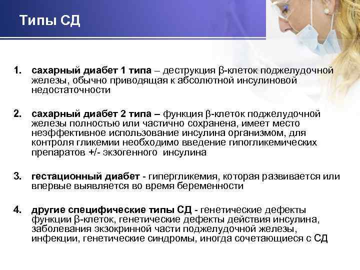 Типы СД 1. сахарный диабет 1 типа – деструкция β-клеток поджелудочной железы, обычно приводящая