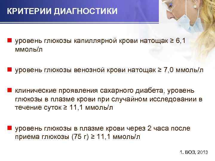 КРИТЕРИИ ДИАГНОСТИКИ n уровень глюкозы капиллярной крови натощак ≥ 6, 1 ммоль/л n уровень