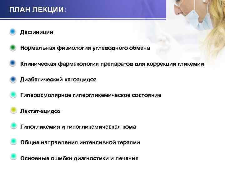 ПЛАН ЛЕКЦИИ: Дефиниции Нормальная физиология углеводного обмена Клиническая фармакология препаратов для коррекции гликемии Диабетический