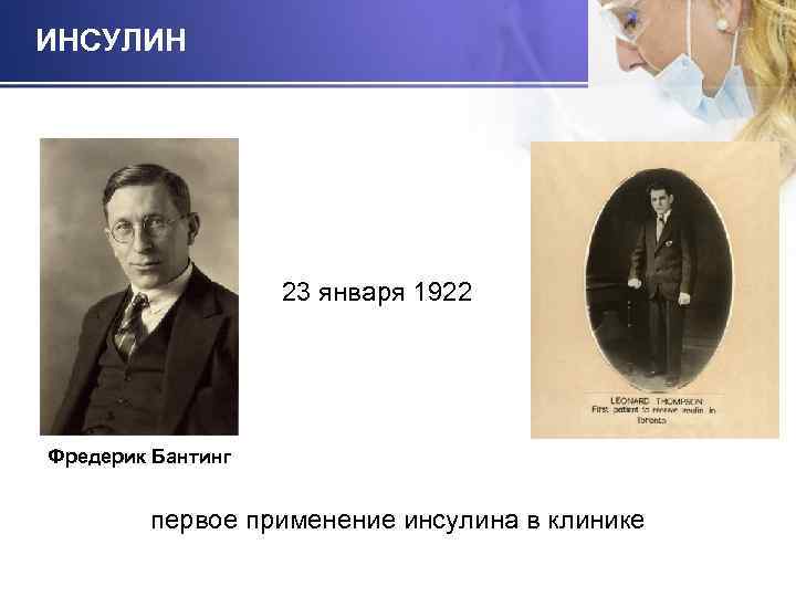 ИНСУЛИН 23 января 1922 Фредерик Бантинг первое применение инсулина в клинике 