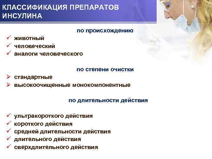 КЛАССИФИКАЦИЯ ПРЕПАРАТОВ ИНСУЛИНА по происхождению ü животный ü человеческий ü аналоги человеческого по степени