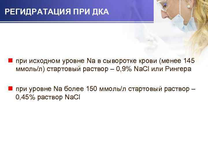 РЕГИДРАТАЦИЯ ПРИ ДКА n при исходном уровне Na в сыворотке крови (менее 145 ммоль/л)