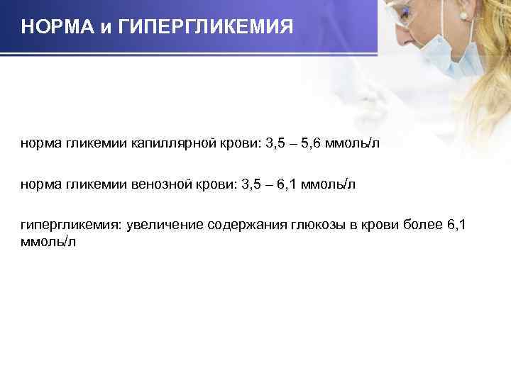 НОРМА и ГИПЕРГЛИКЕМИЯ норма гликемии капиллярной крови: 3, 5 – 5, 6 ммоль/л норма