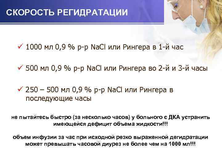 СКОРОСТЬ РЕГИДРАТАЦИИ ü 1000 мл 0, 9 % р-р Na. Cl или Рингера в