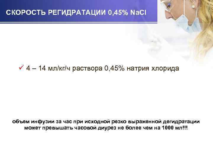 СКОРОСТЬ РЕГИДРАТАЦИИ 0, 45% Na. Cl ü 4 – 14 мл/кг/ч раствора 0, 45%