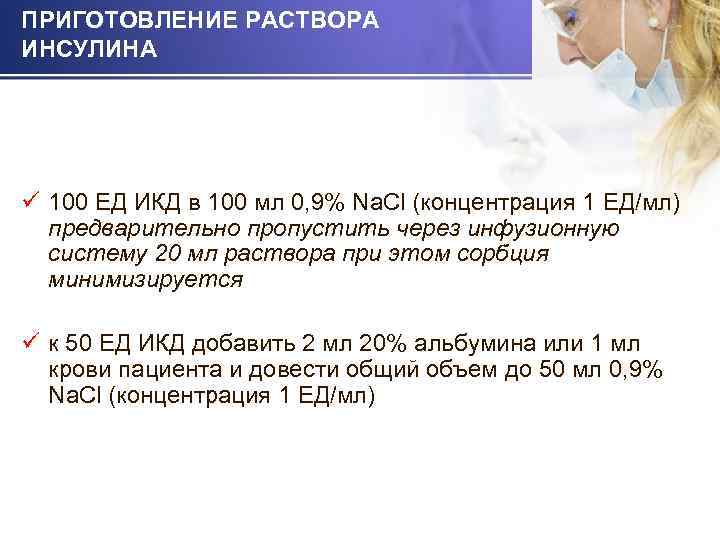 ПРИГОТОВЛЕНИЕ РАСТВОРА ИНСУЛИНА ü 100 ЕД ИКД в 100 мл 0, 9% Na. Cl